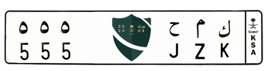 لوحة ك م ح 555